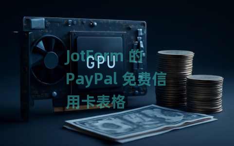 JotForm 的 PayPal 免费信用卡表格 JotForm 的 PayPal 免费信用卡表格